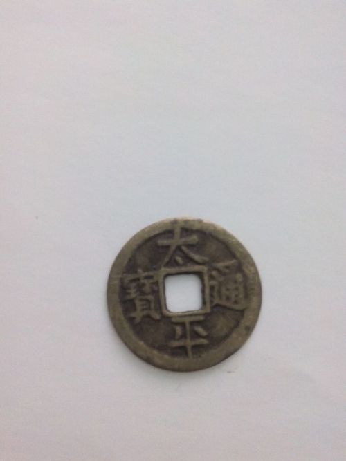 太平通宝背福三禽价格详解及论述