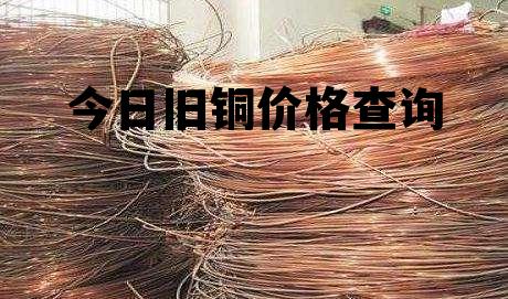 铜的回收价格背后的难忘记忆