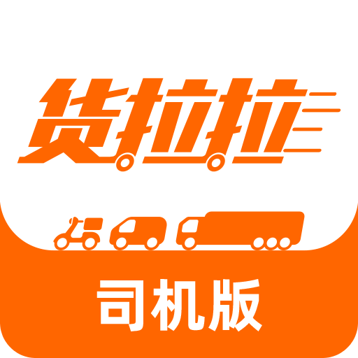 货拉拉司机版最新版，提升物流效率，助力司机收益增长利器！