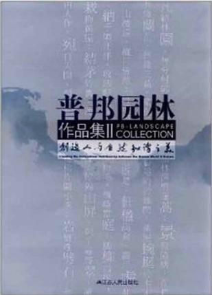 普邦园林最新动态，绿意中的励志之旅