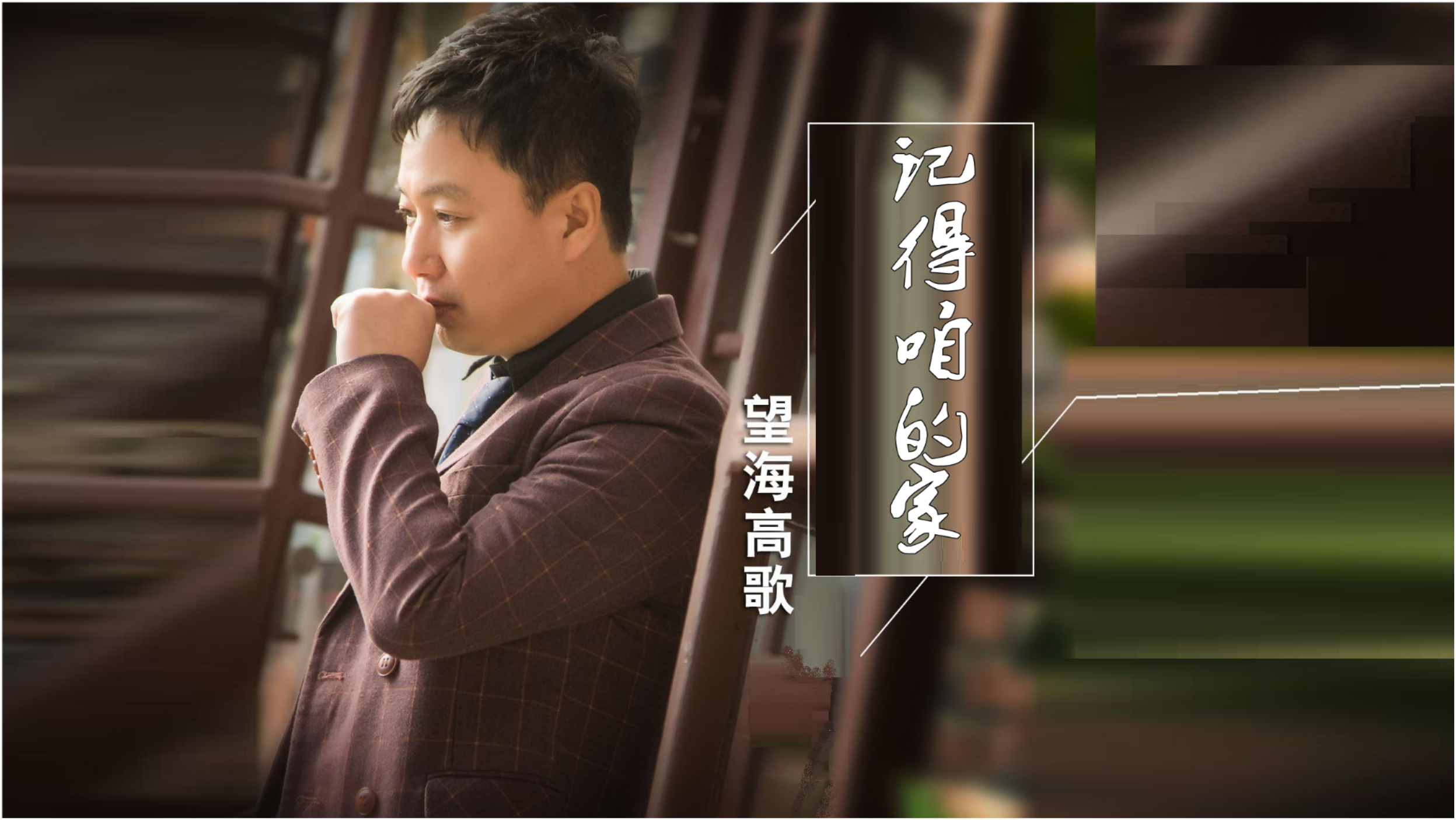 科技与情感交织，望海高歌最新伤感歌曲引领新生活潮流