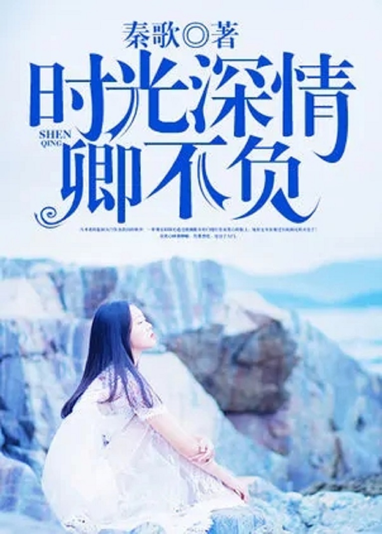 时光不负情深，情深如海，难以言述的最新章节更新速递