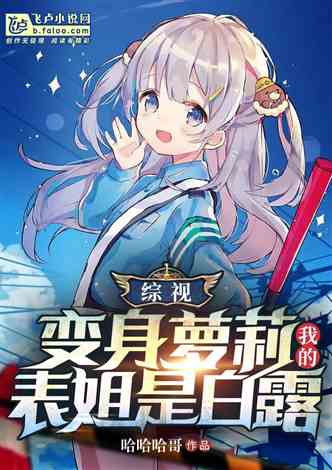 米璐璐最新小说2025，友情的温馨日常