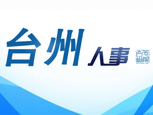 台州市干部最新任命，自信与成就感的源泉，励志前行的新征程！