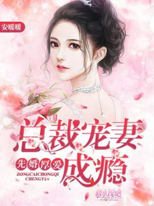 爱与痛苦的边缘，虐爱成瘾妻最新章节