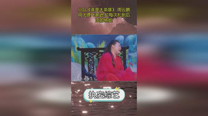 周云鹏最新小品，英雄与美食宝藏的双重惊喜
