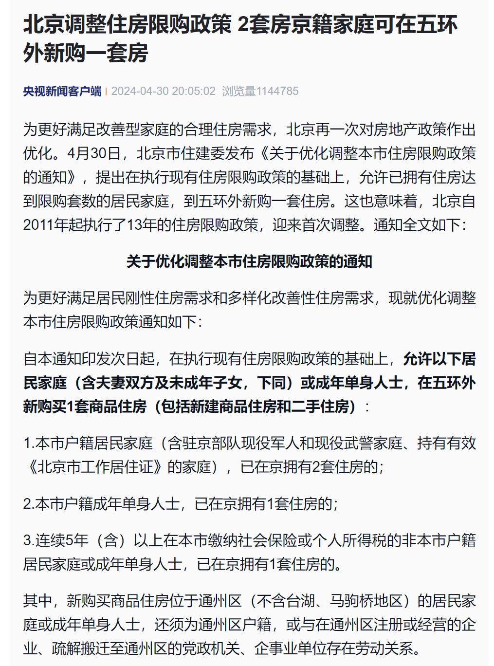 北京最新商住政策下的温馨生活指南