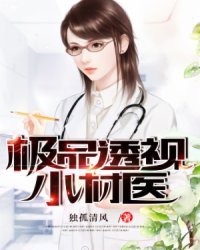 乡村医疗璀璨星，极品护花小村医的最新章节